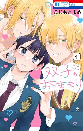 双子のおまもり (1)