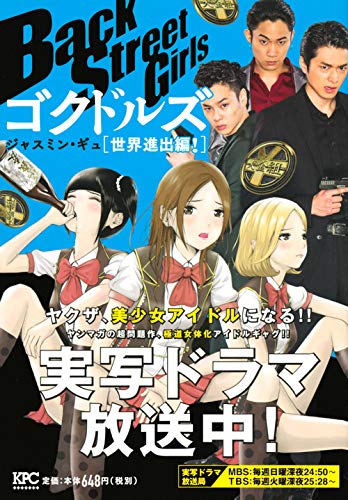 Back Street Girls ゴクドルズ 世界進出編!