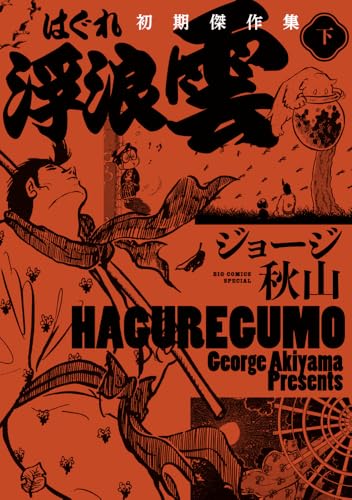 浮浪雲 初期傑作集 (下巻)