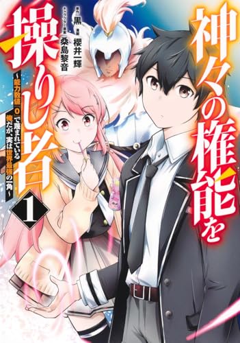 神々の権能を操りし者 ~能力数値『0』で蔑まれている俺だが、実は世界最強の一角~ (1)