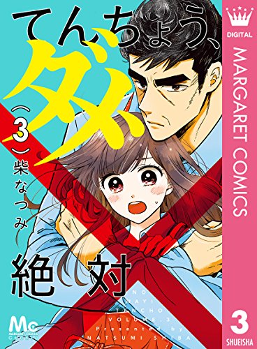 てんちょう、ダメ、絶対 (3)