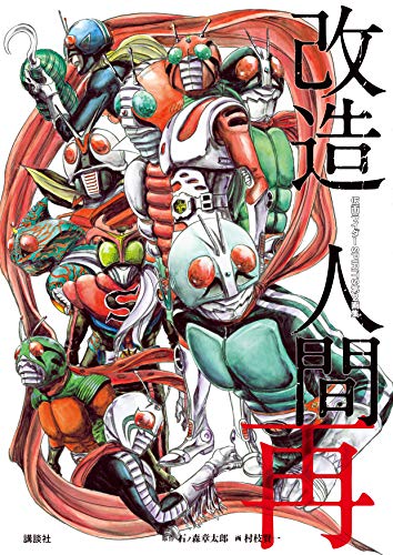 仮面ライダーＳＰＩＲＩＴＳ第2画集『改造人間 再』