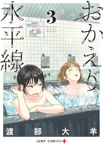 おかえり水平線 (3)