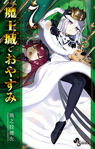 魔王城でおやすみ (7)