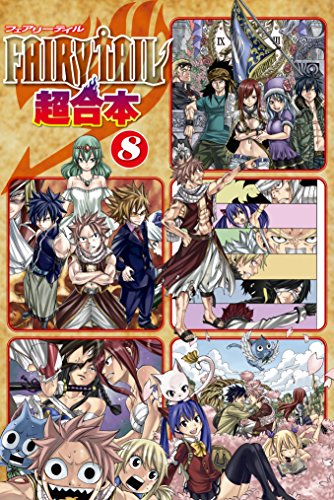 ＦＡＩＲＹ ＴＡＩＬ 超合本版 (8)