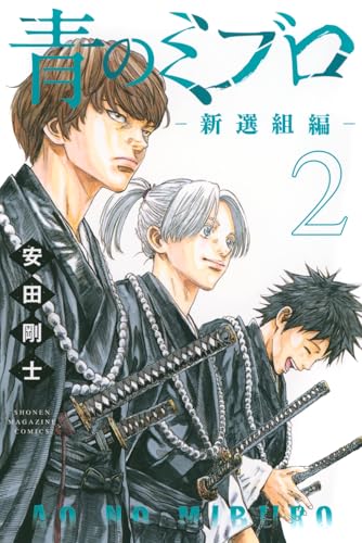 青のミブロー新選組編ー (2)