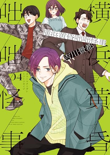 横浜黄昏咄咄怪事 (4)