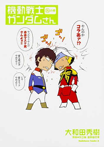 機動戦士ガンダムさん (16)の巻