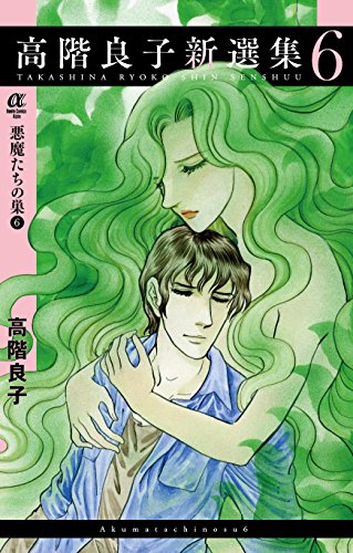高階良子新選集6 悪魔たちの巣(6)(完結)