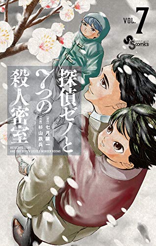 探偵ゼノと7つの殺人密室 (7)