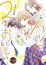 ハツ恋は2度おいしい (2)