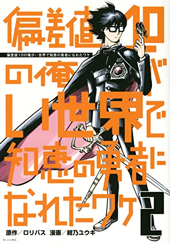 偏差値10の俺がい世界で知恵の勇者になれたワケ (2)