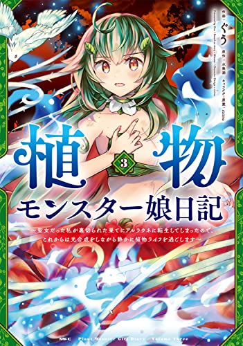 植物モンスター娘日記 ~聖女だった私が裏切られた果てにアルラウネに転生してしまったので、これからは光合成をしながら静かに植物ライフを過ごします~ (3)