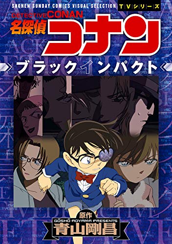 名探偵コナン ブラックインパクト: 少年サンデーコミックスビジュアルセレクション