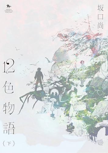 12色物語 (下)