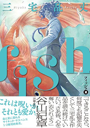 fish - フィッシュ - (1)