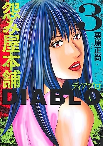 怨み屋本舗DIABLO (3)