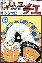 じゃりン子チエ【新訂版】 ： (64)