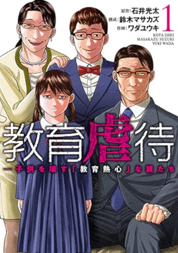 教育虐待 ―子供を壊す「教育熱心」な親たち (1)