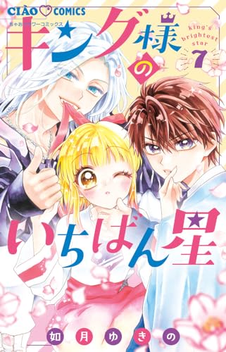 キング様のいちばん星 (7)