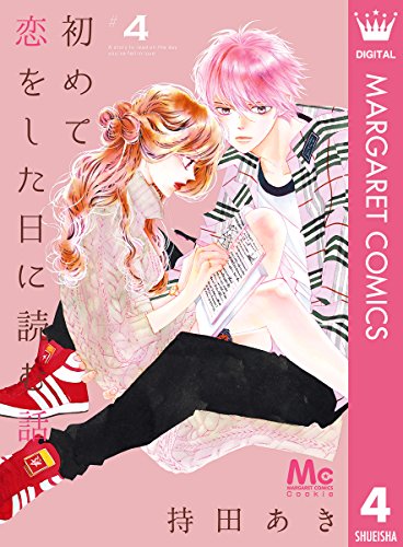 初めて恋をした日に読む話 (4)