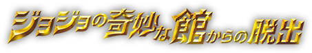 リアル脱出ゲーム×ジョジョの奇妙な冒険「ジョジョの奇妙な館からの脱出」(ジョジョ脱出)