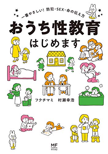 おうち性教育はじめます 一番やさしい！防犯・SEX・命の伝え方