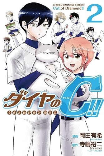 ダイヤのC!! 青道高校野球部猫日誌 (2)