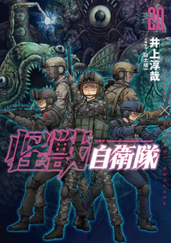 怪獣自衛隊 (20)