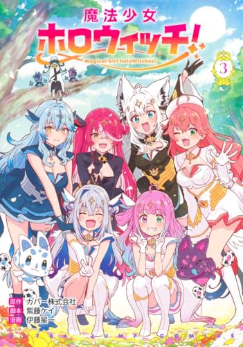 魔法少女ホロウィッチ! (3)