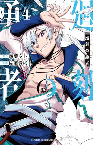 廻刻の勇者 4 (4)