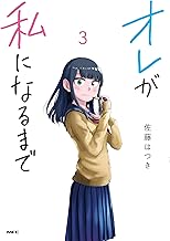 オレが私になるまで (3)