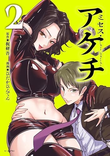 ミセス・アケチ (2)