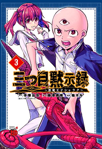 三つ目黙示録 3―悪魔王子シャラク