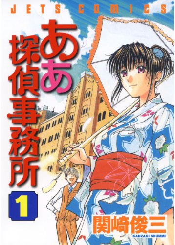 『ああ探偵事務所』の個性的かつ魅力的なキャラ光る！「関崎俊三」特集オススメ漫画５選