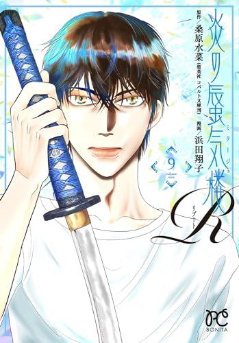 炎の蜃気楼R 9 (9)