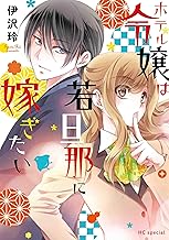 ホテル令嬢は若旦那に嫁ぎたい