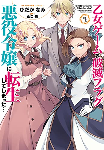 乙女ゲームの破滅フラグしかない悪役令嬢に転生してしまった…7巻