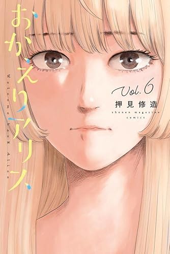 おかえりアリス (6)