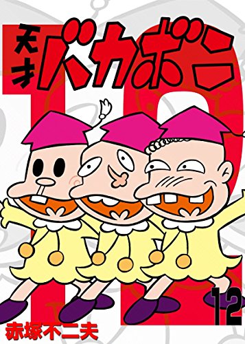 電子版 天才バカボン (12)