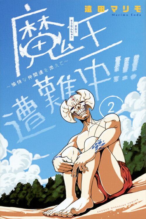 魔王遭難中!!! ～愉快な仲間達を添えて～