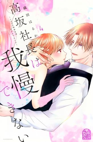 高坂社長は我慢できない ~トロける同居生活はじまりました~ (4)