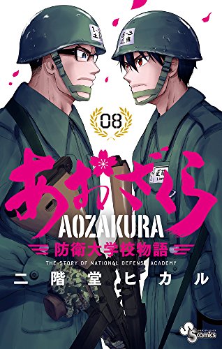 あおざくら 防衛大学校物語 (8)