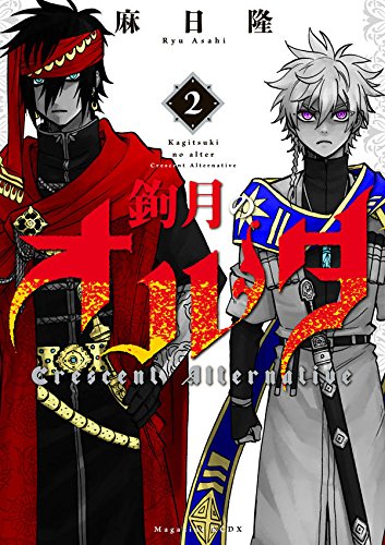 鉤月のオルタ (2)