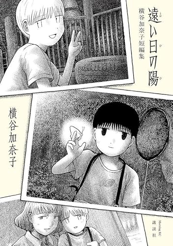 遠い日の陽 横谷加奈子短編集