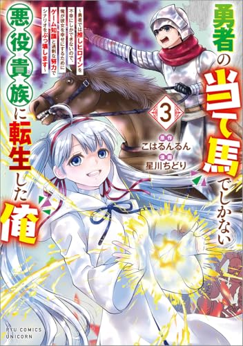 勇者の当て馬でしかない悪役貴族に転生した俺(3) ~勇者では推しヒロインを不幸にしかできないので、俺が彼女を幸せにするためにゲーム知識と過剰な努力でシナリオをぶっ壊します~
