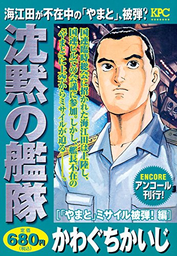 沈黙の艦隊 「やまと」ミサイル被弾! 編 アンコール刊行!