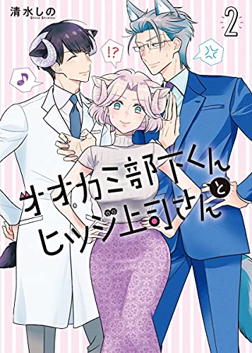 オオカミ部下くんとヒツジ上司さん (2)