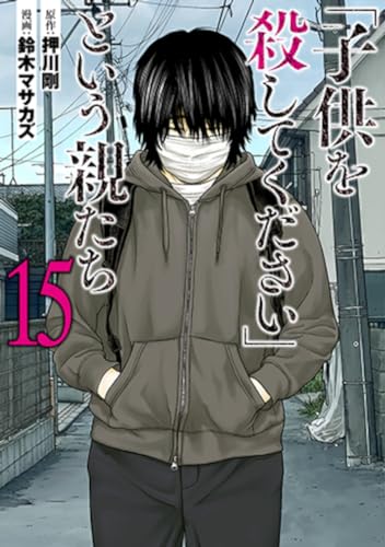 「子供を殺してください」という親たち (15)