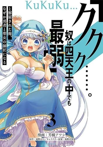 「ククク……。奴は四天王の中でも最弱」と解雇された俺、なぜか勇者と聖女の師匠になる (3)